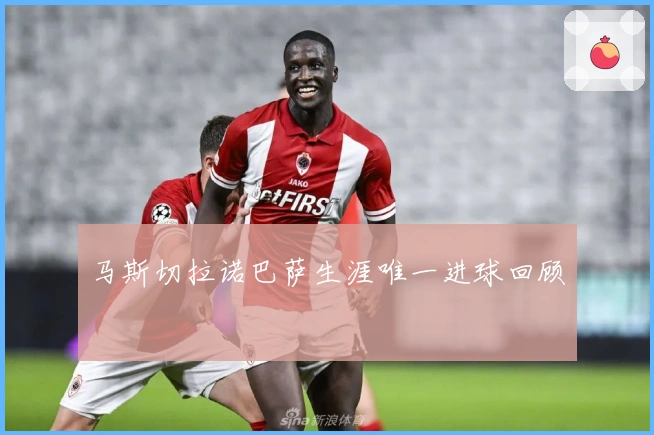 马斯切拉诺巴萨生涯唯一进球回顾