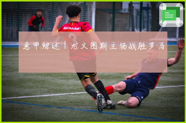 意甲综述｜尤文图斯主场战胜罗马