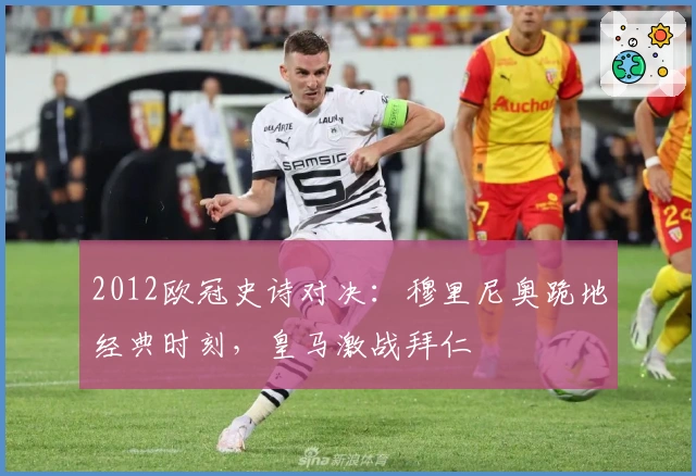 2012欧冠史诗对决：穆里尼奥跪地经典时刻，皇马激战拜仁