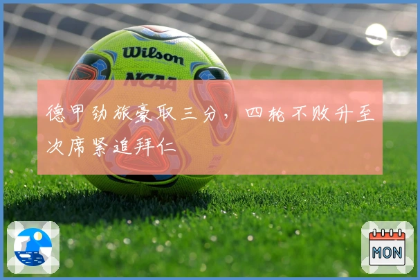 德甲劲旅豪取三分，四轮不败升至次席紧追拜仁