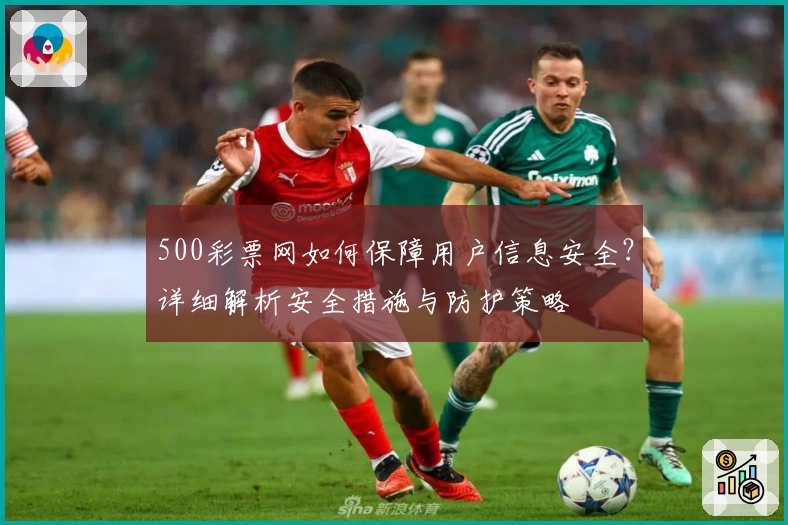 500彩票网如何保障用户信息安全？详细解析安全措施与防护策略