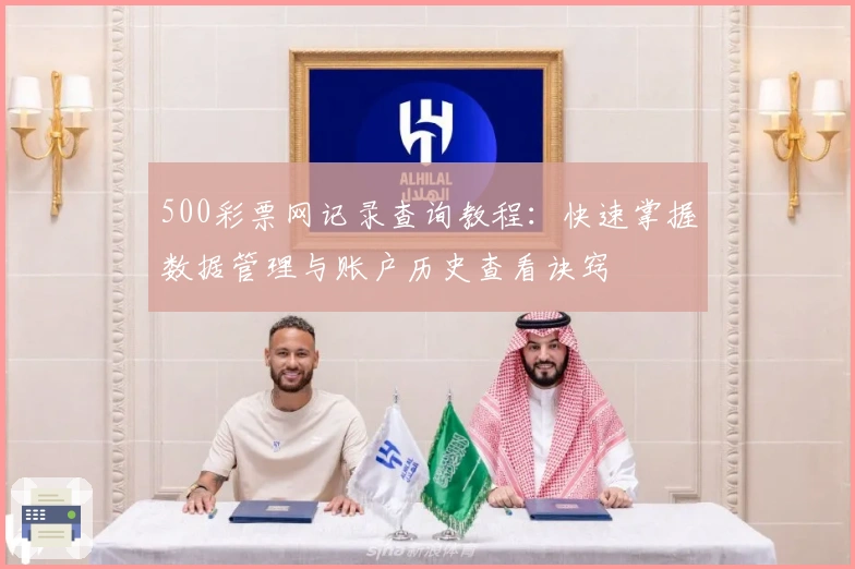 500彩票网记录查询教程：快速掌握数据管理与账户历史查看诀窍
