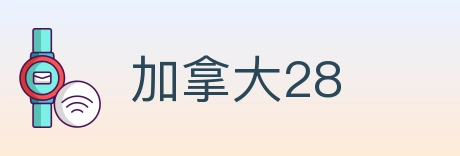 加拿大28 Logo